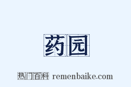 药园是什么意思的图片